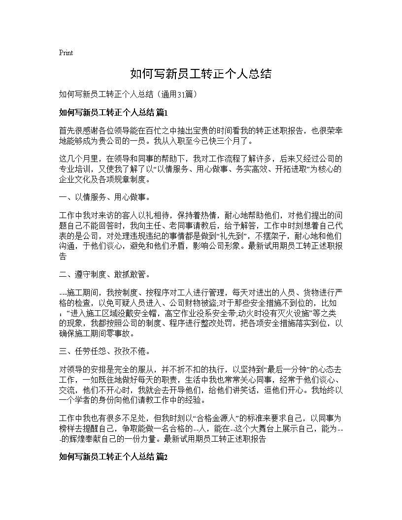 如何写新员工转正个人总结31篇