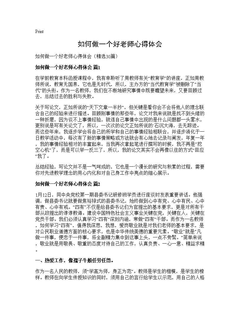 如何做一个好老师心得体会30篇