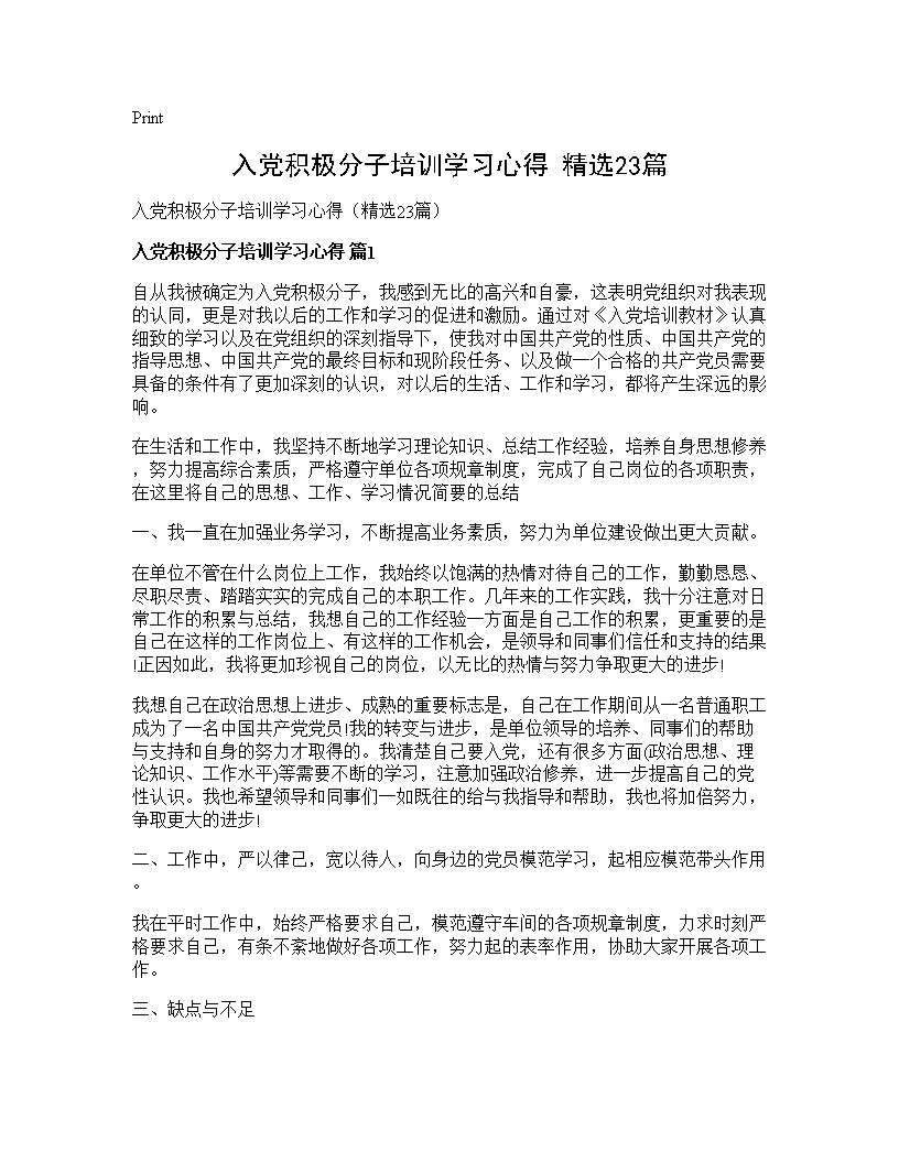 入党积极分子培训学习心得(精选23篇)