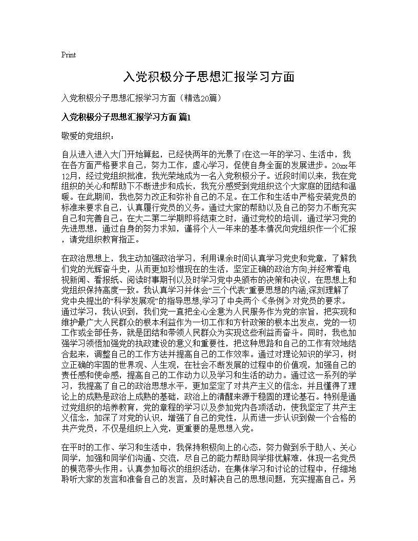 入党积极分子思想汇报学习方面20篇