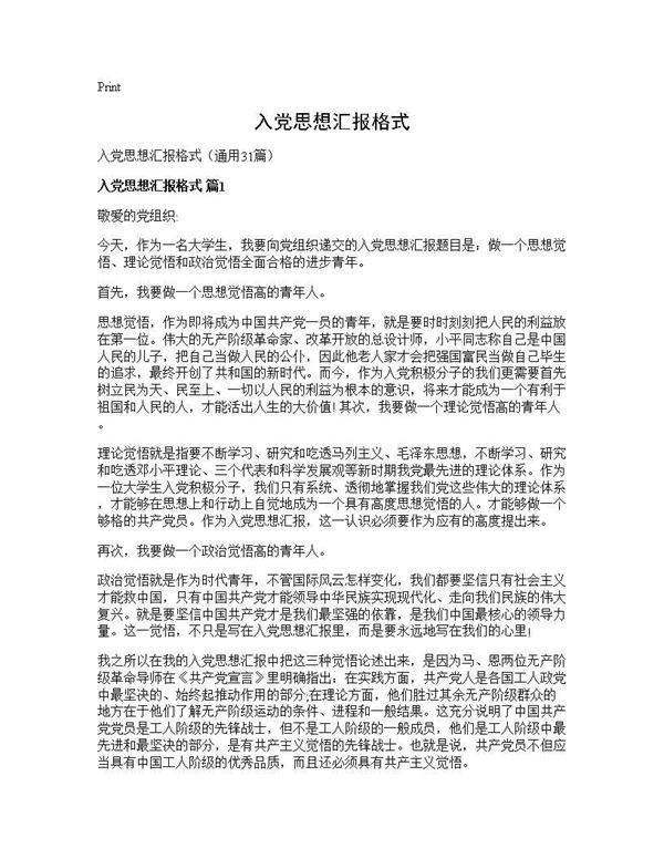 入党思想汇报格式31篇