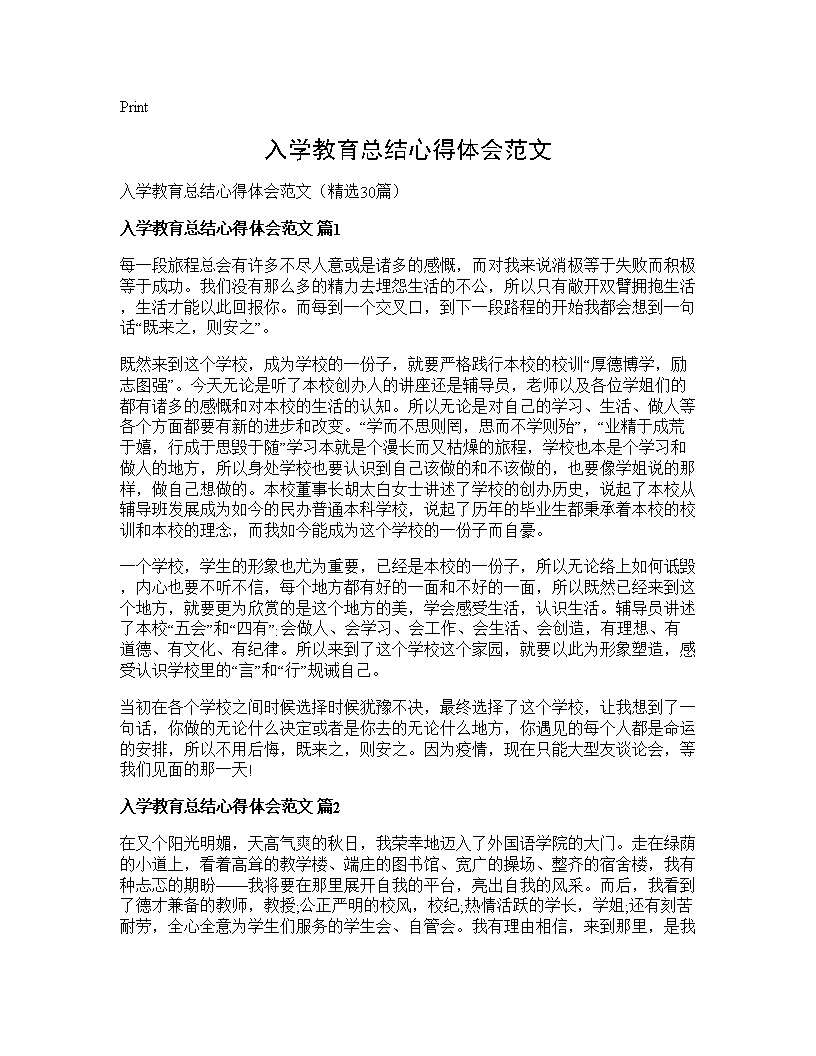 入学教育总结心得体会范文30篇