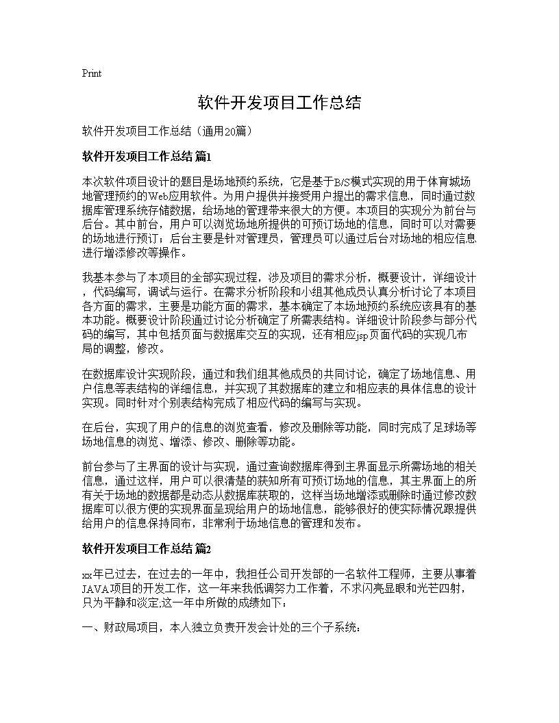 软件开发项目工作总结20篇