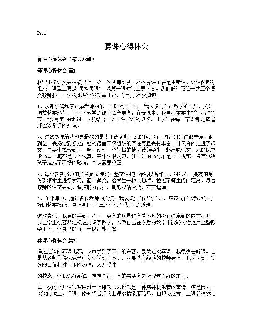 赛课心得体会28篇