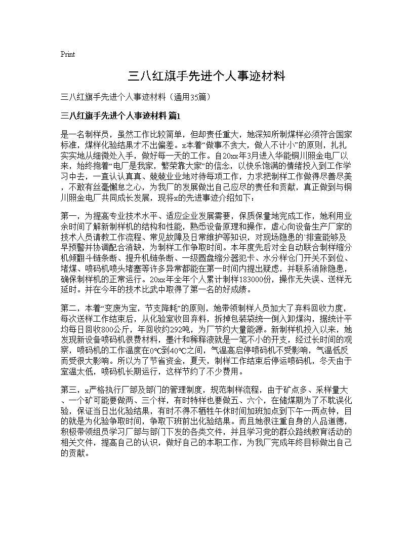 三八红旗手先进个人事迹材料35篇