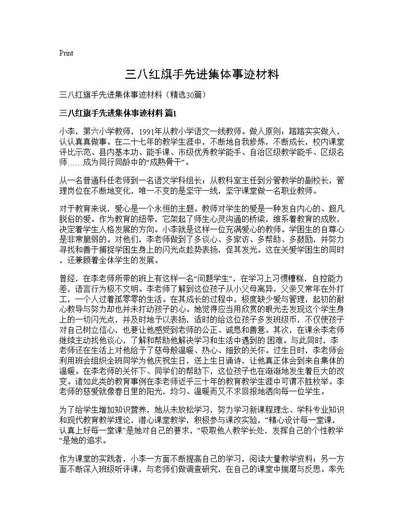 三八红旗手先进集体事迹材料30篇