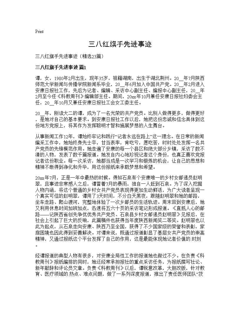 三八红旗手先进事迹23篇