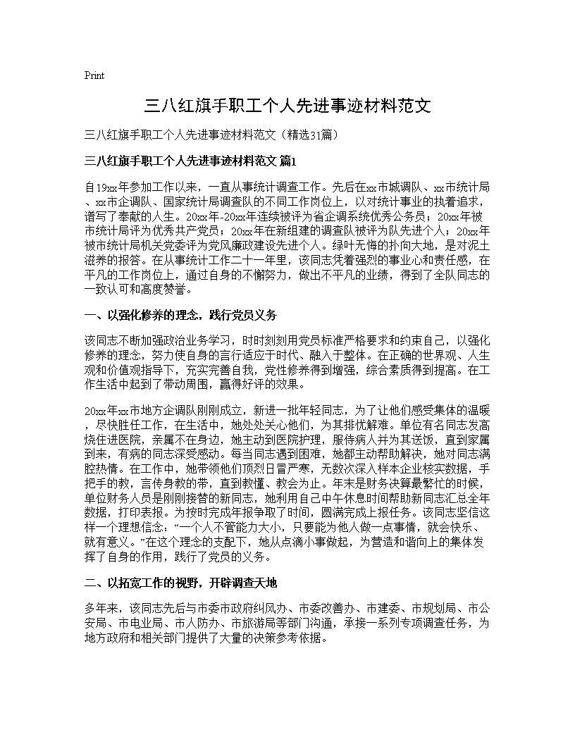 三八红旗手职工个人先进事迹材料范文31篇