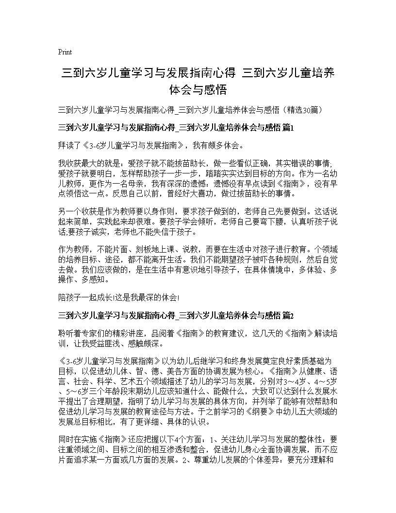 三到六岁儿童学习与发展指南心得 三到六岁儿童培养体会与感悟30篇