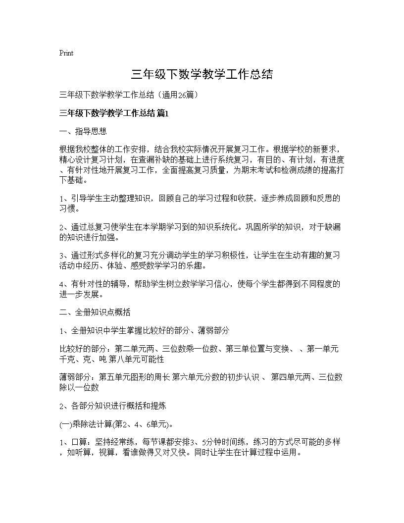 三年级下数学教学工作总结26篇