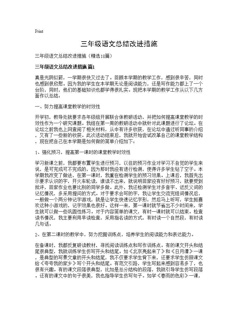 三年级语文总结改进措施18篇