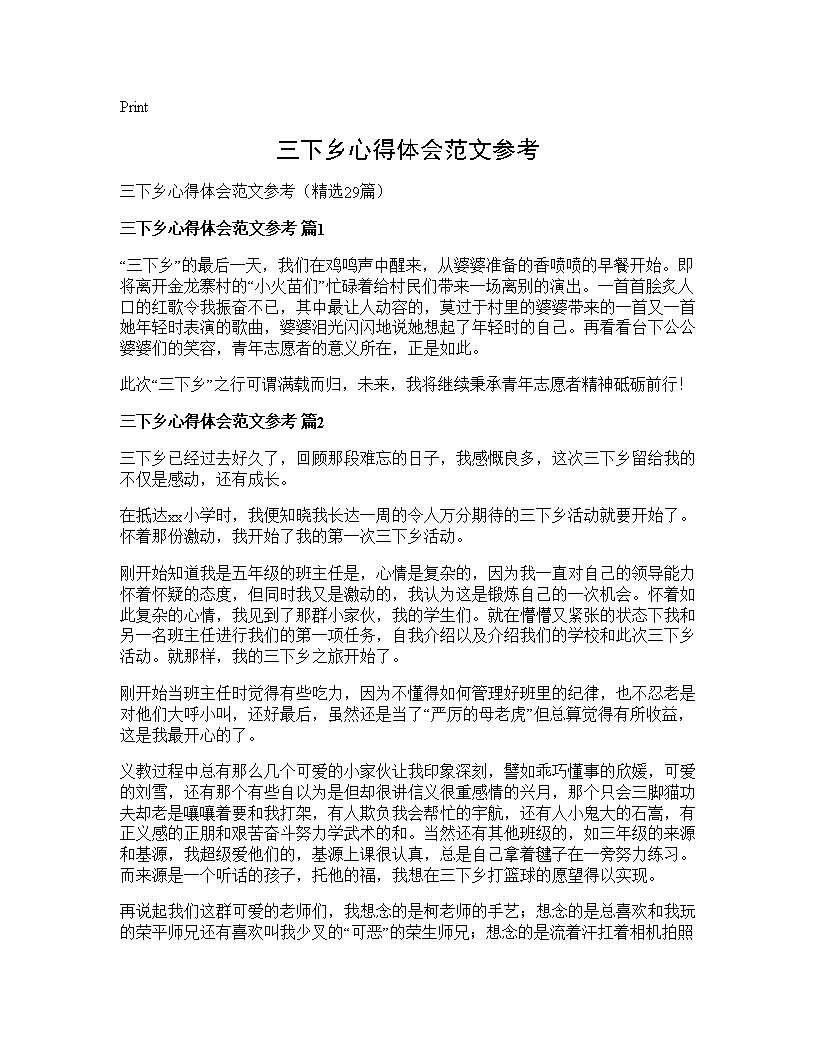 三下乡心得体会范文参考29篇