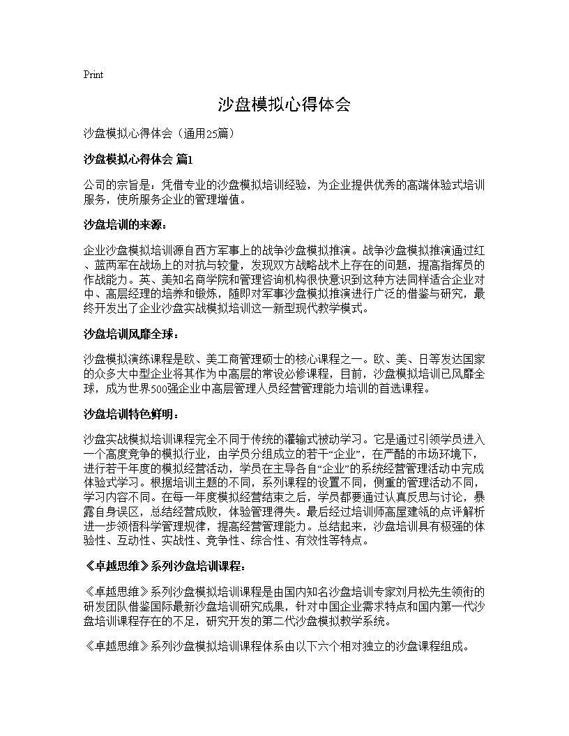 沙盘模拟心得体会25篇