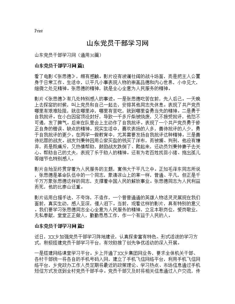 山东党员干部学习网30篇