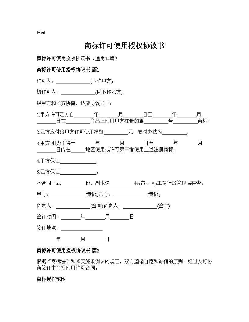 商标许可使用授权协议书14篇