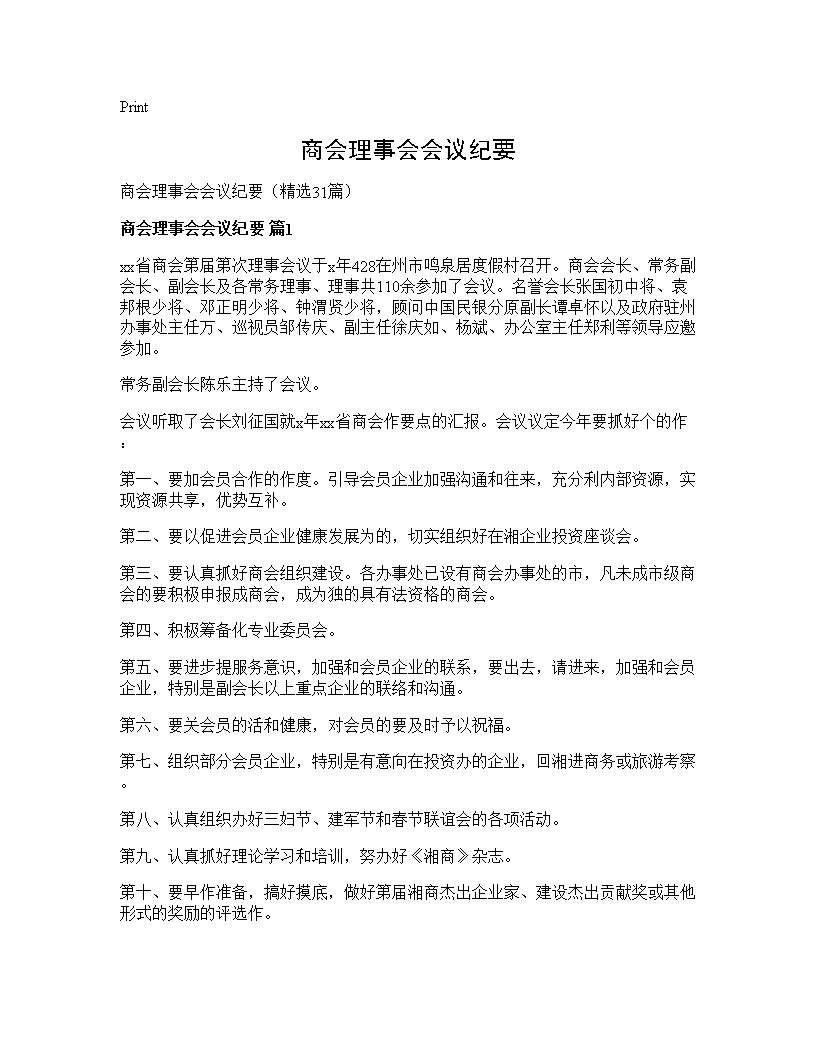 商会理事会会议纪要31篇