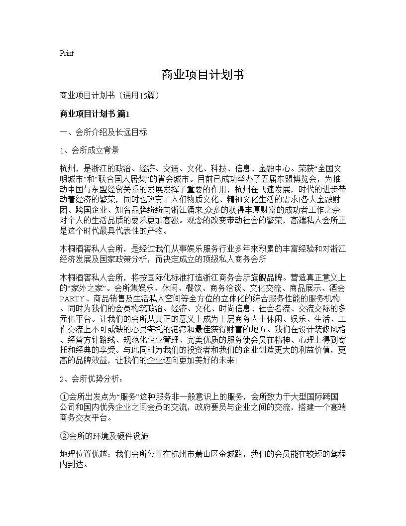 商业项目计划书15篇