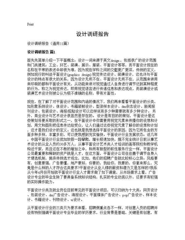 设计调研报告11篇