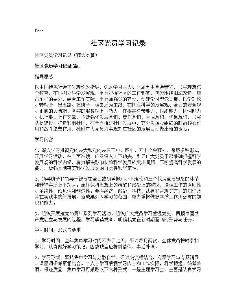 社区党员学习记录31篇