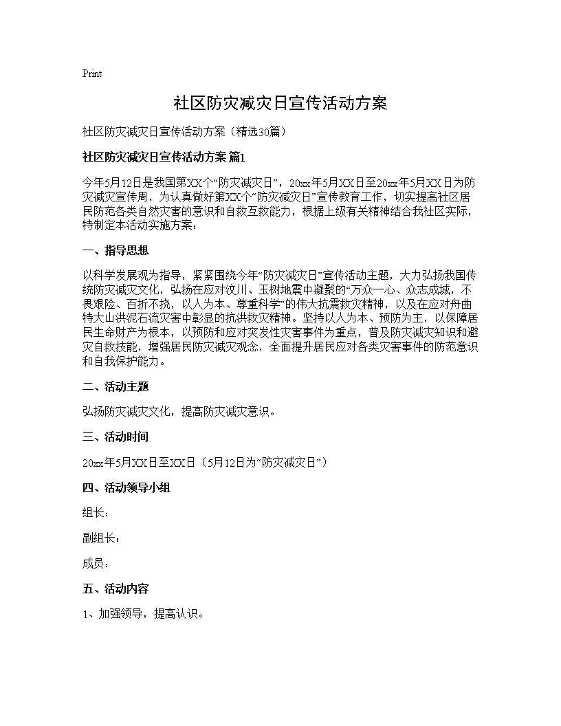 社区防灾减灾日宣传活动方案30篇