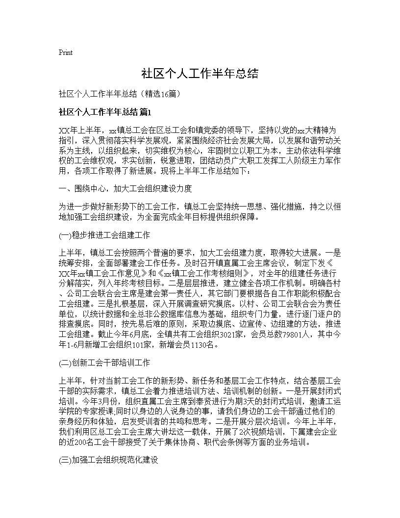 社区个人工作半年总结16篇