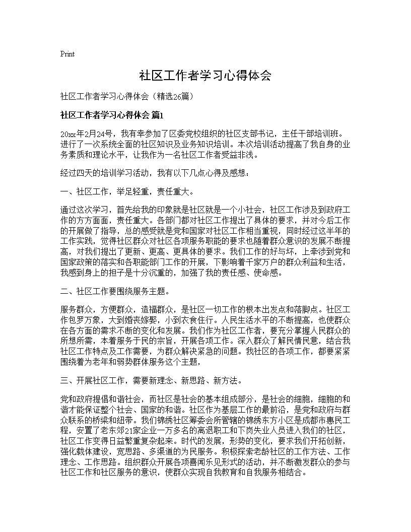 社区工作者学习心得体会26篇