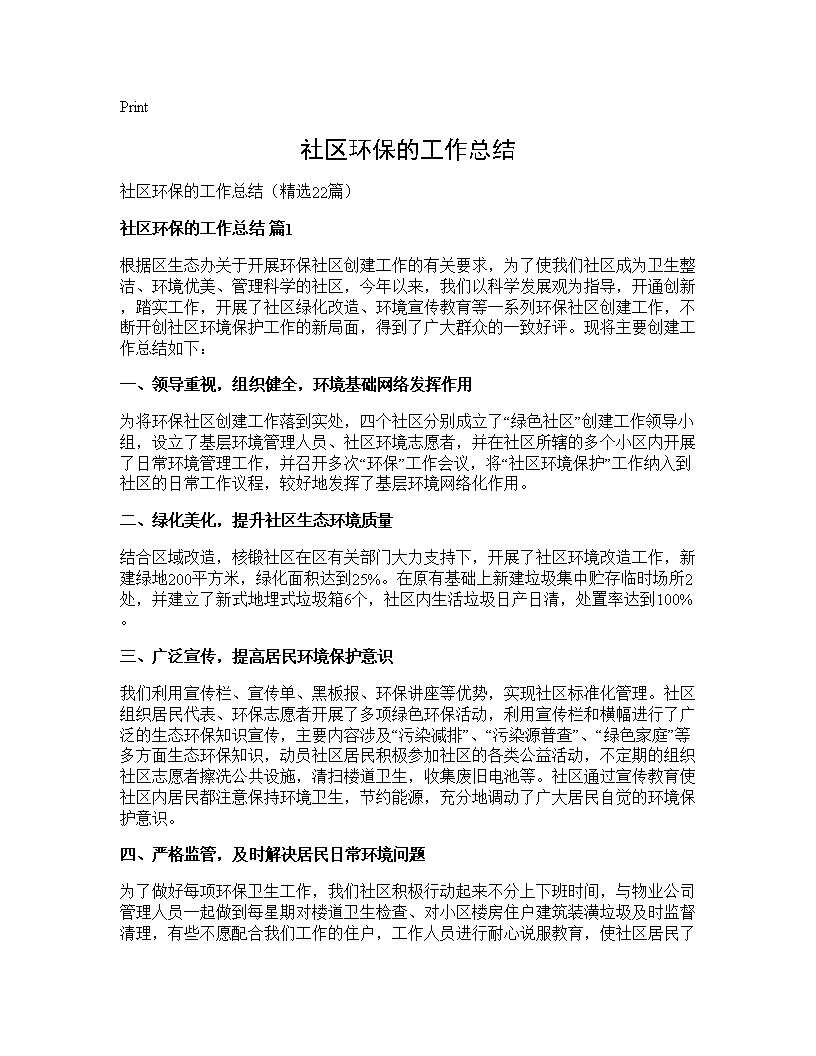 社区环保的工作总结22篇