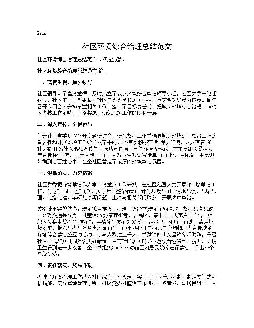 社区环境综合治理总结范文20篇