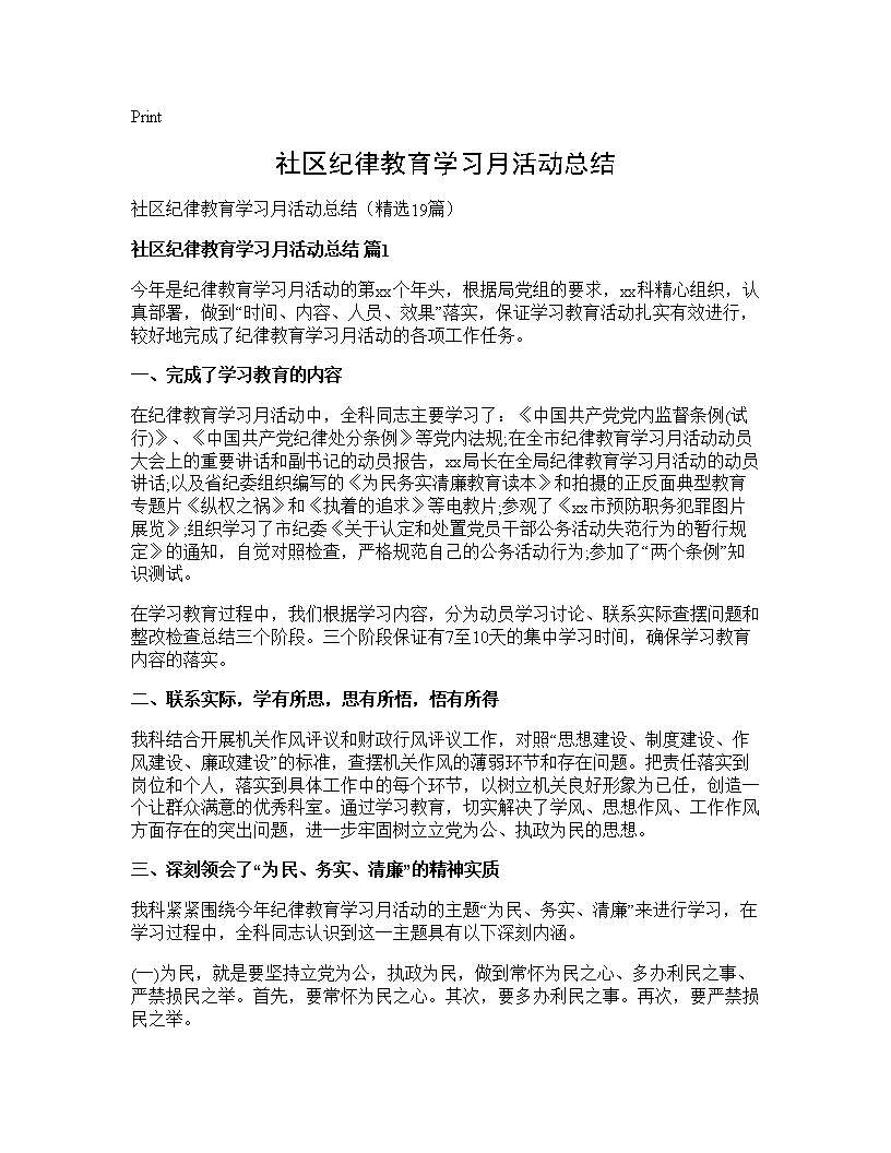 社区纪律教育学习月活动总结19篇