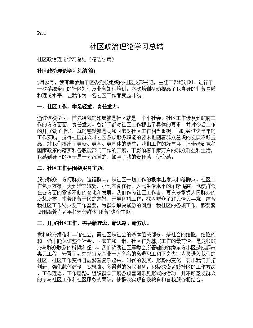 社区政治理论学习总结19篇