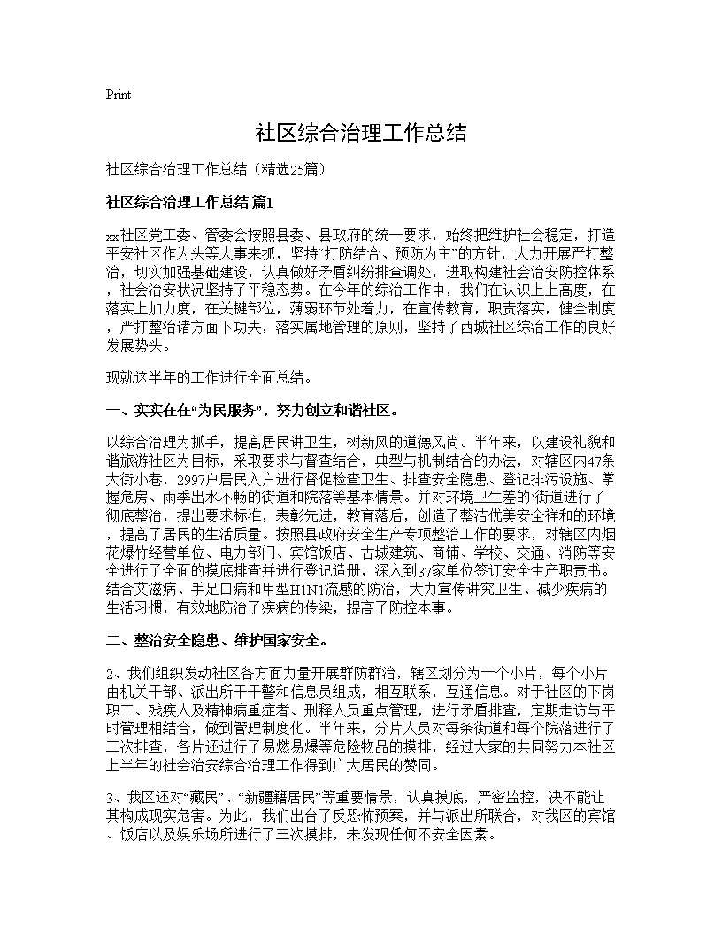 社区综合治理工作总结25篇