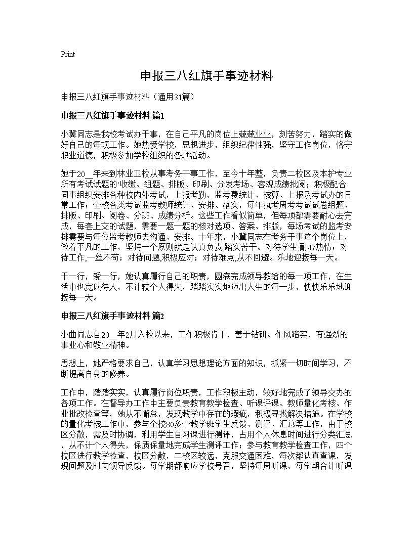 申报三八红旗手事迹材料31篇