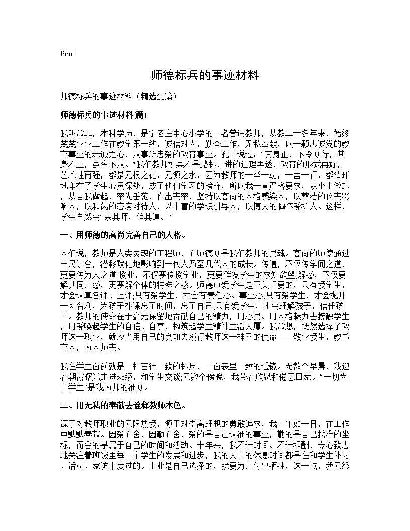 师德标兵的事迹材料21篇