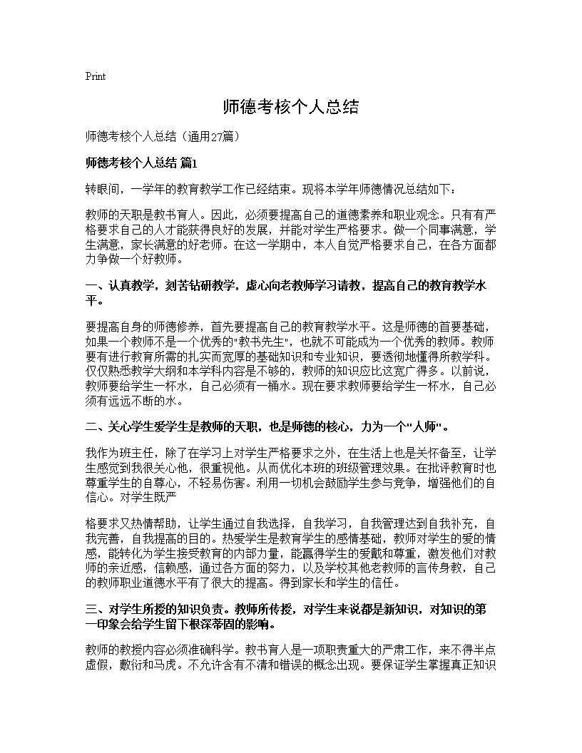 师德考核个人总结27篇