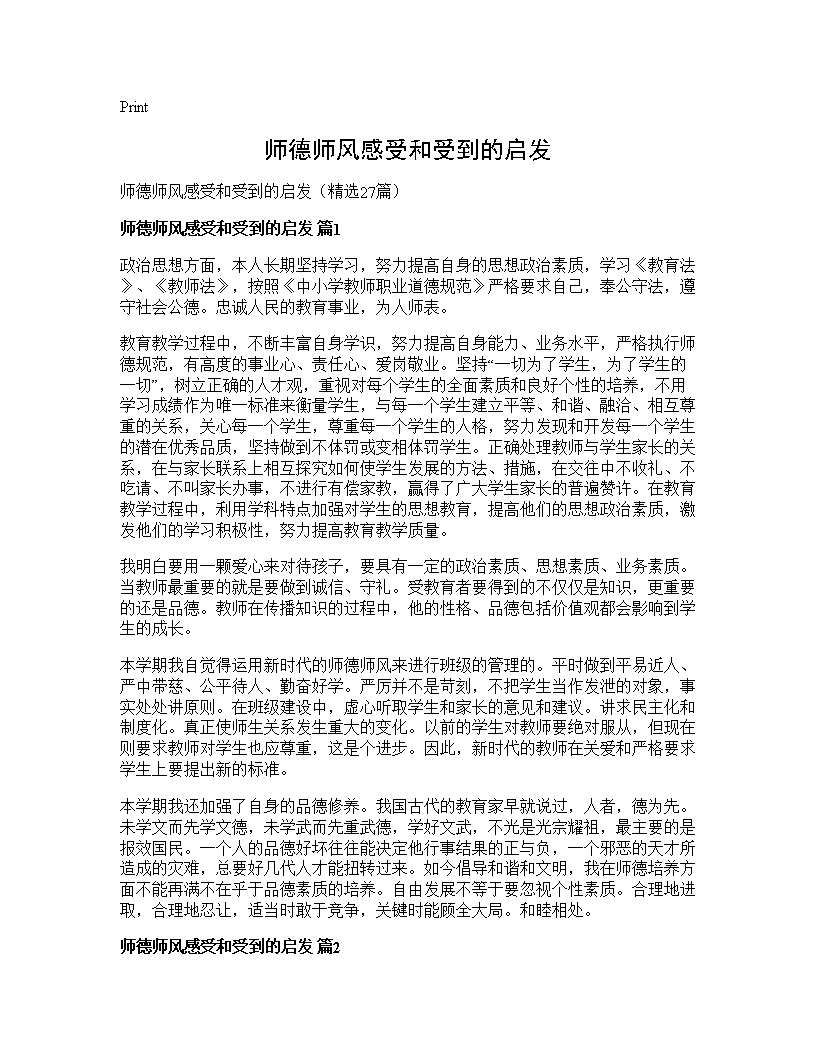 师德师风感受和受到的启发27篇