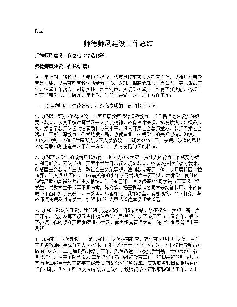 师德师风建设工作总结15篇