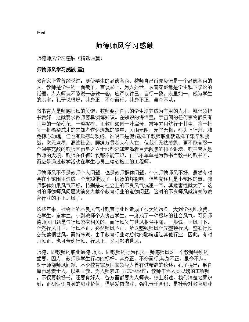 师德师风学习感触28篇