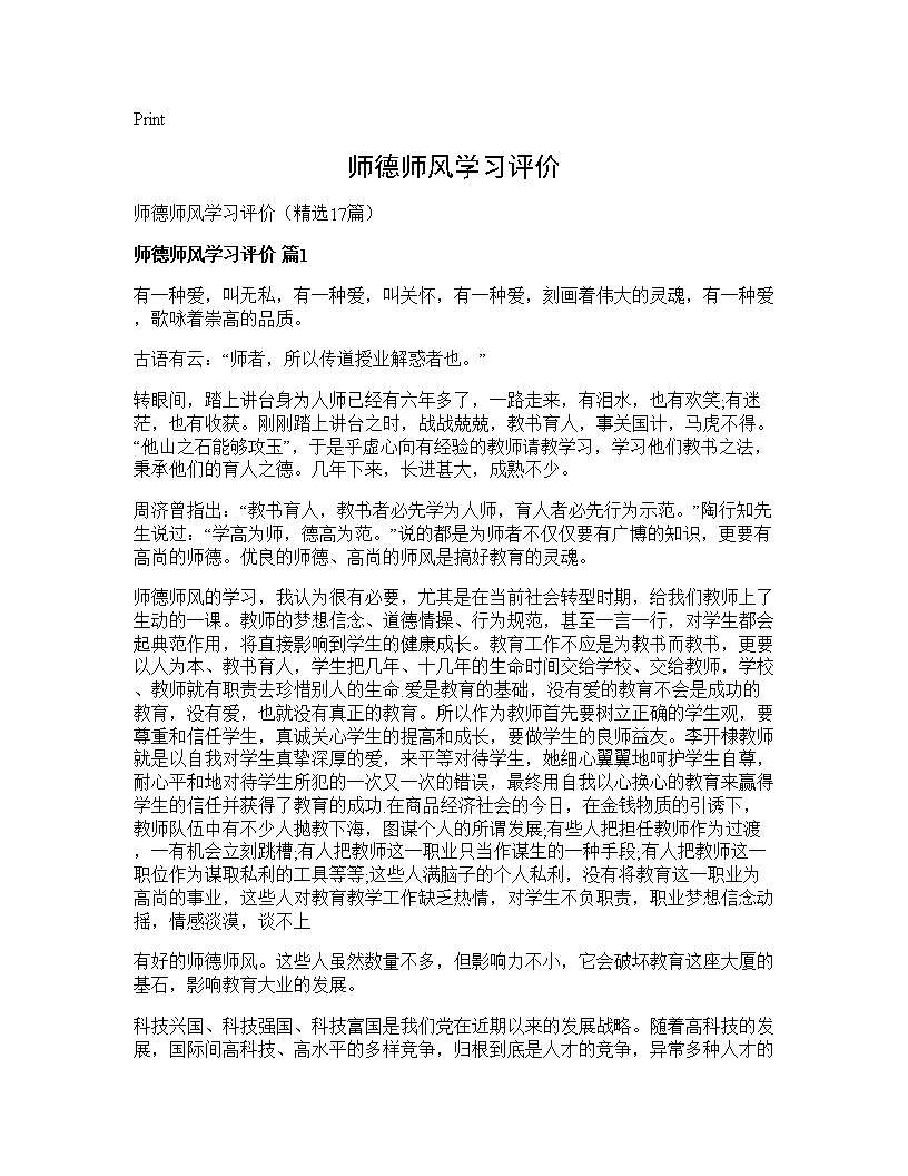 师德师风学习评价17篇