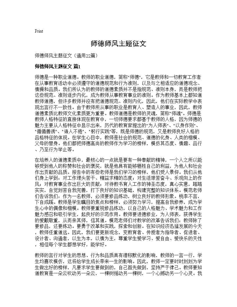 师德师风主题征文22篇