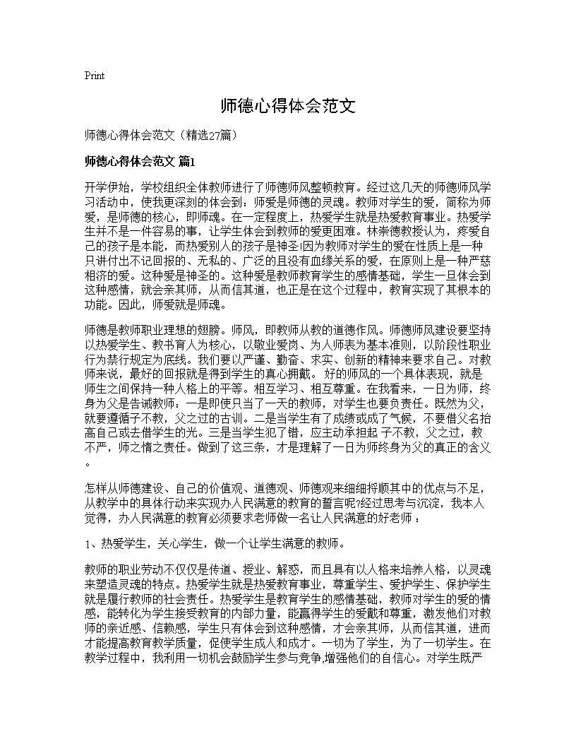 师德心得体会范文27篇