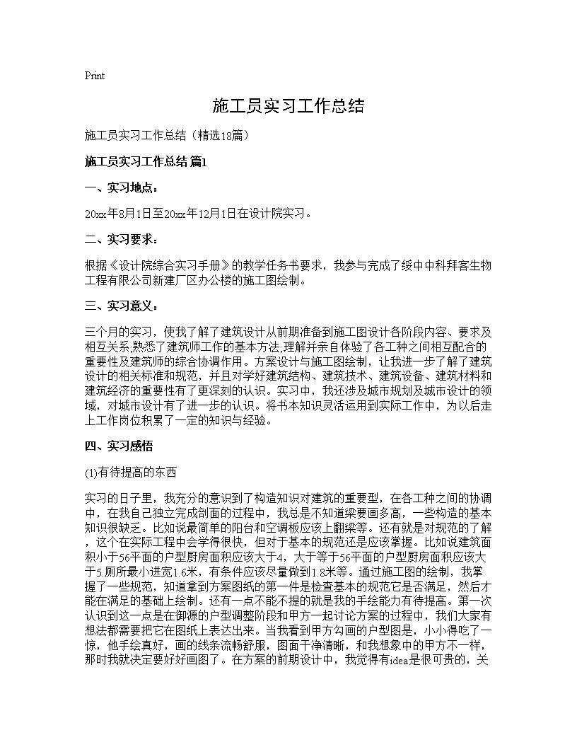 施工员实习工作总结18篇