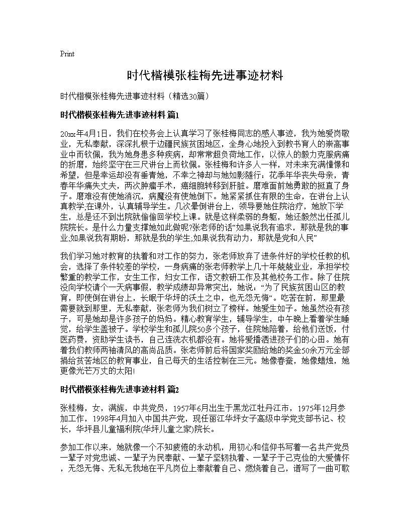 时代楷模张桂梅先进事迹材料30篇