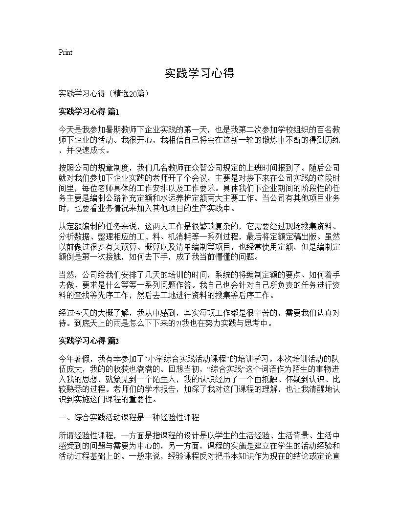 实践学习心得20篇