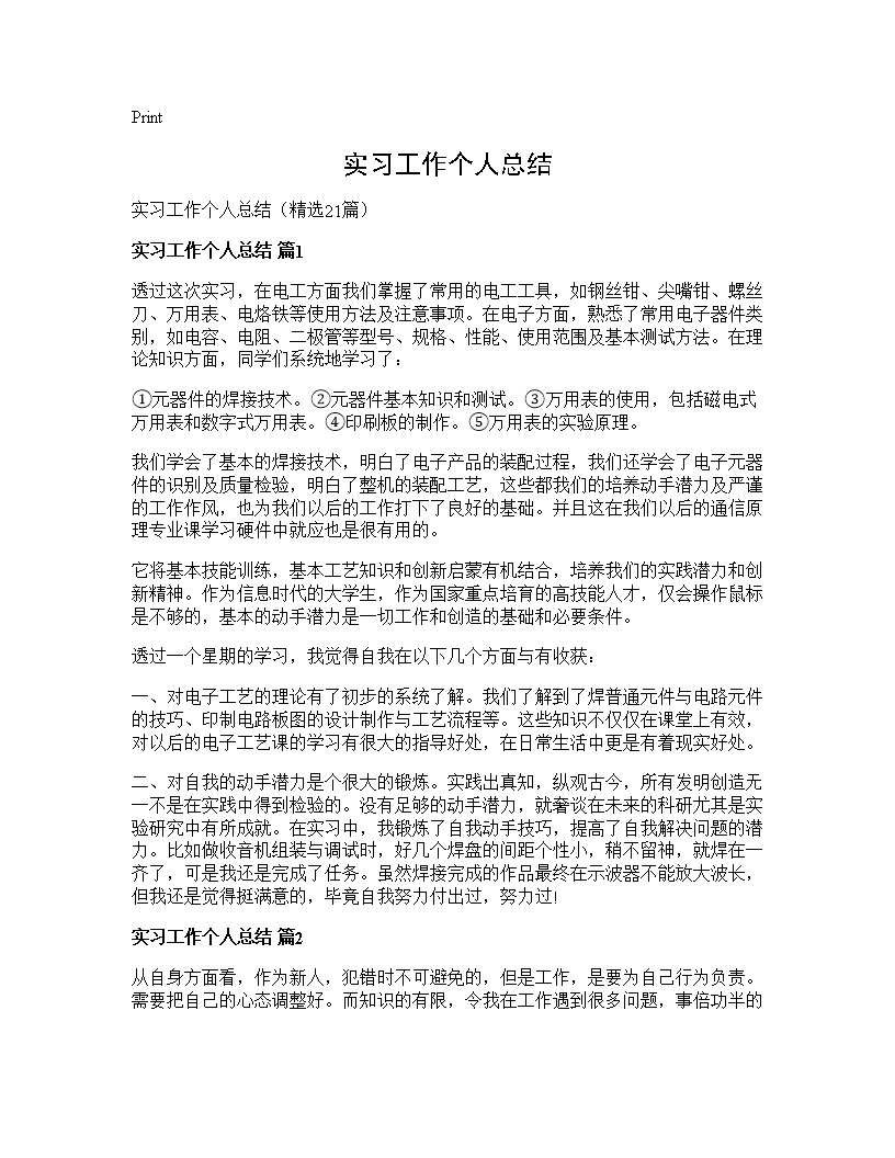 实习工作个人总结21篇