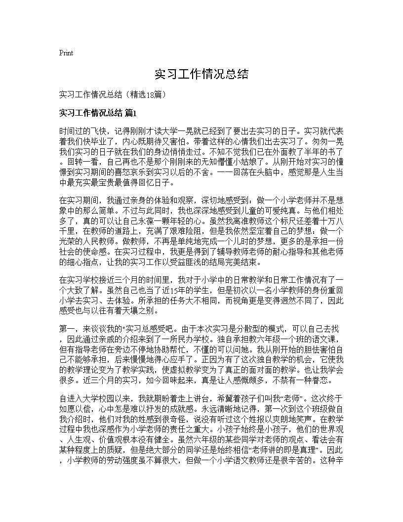 实习工作情况总结18篇