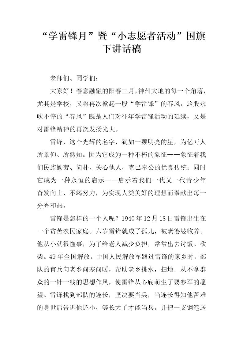 学雷锋月暨小志愿者活动国旗下讲话稿