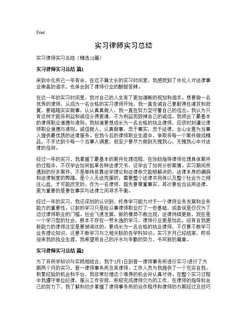 实习律师实习总结18篇