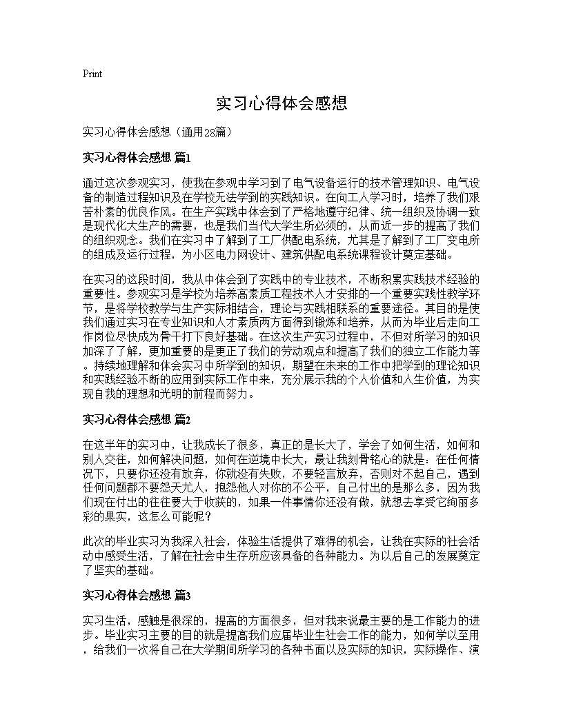 实习心得体会感想28篇