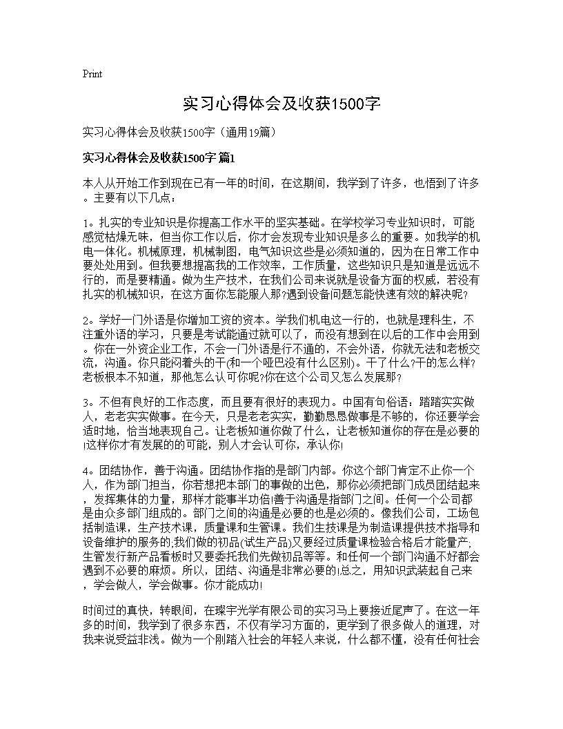 实习心得体会及收获1500字19篇