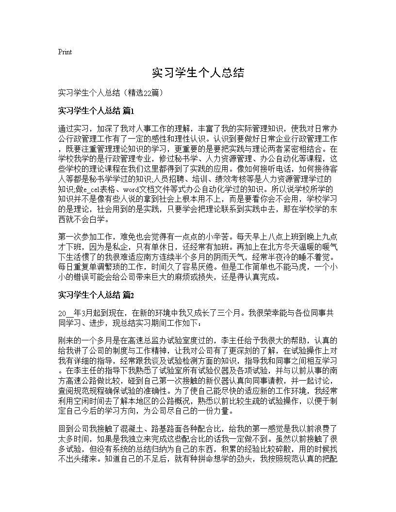 实习学生个人总结22篇